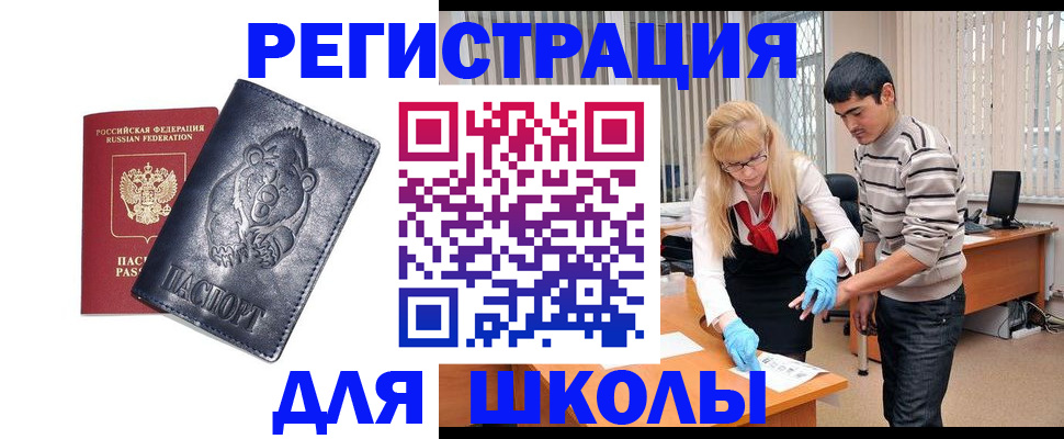 прописка для школы в Родниках